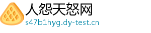 人怨天怒网